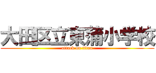 大田区立東蒲小学校 (attack on titan)