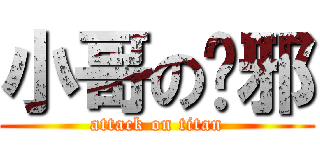 小哥の吳邪 (attack on titan)