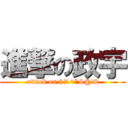 進撃の政宇 (attack on $%^*&@!#)