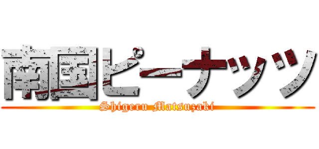 南国ピーナッツ (Shigeru Matsuzaki)