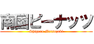 南国ピーナッツ (Shigeru Matsuzaki)