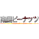 南国ピーナッツ (Shigeru Matsuzaki)