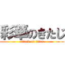 彩華のきたじ (attack on titan)