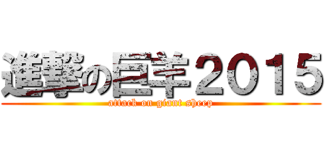 進撃の巨羊２０１５ (attack on giant sheep)