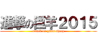 進撃の巨羊２０１５ (attack on giant sheep)