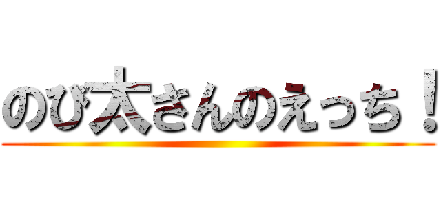 のび太さんのえっち！ ()