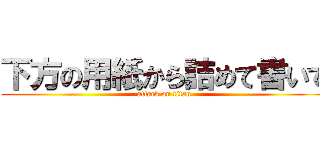 下方の用紙から詰めて書いて (attack on titan)