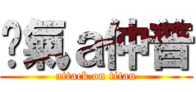 煞氣ａ仲普 (attack on titan)