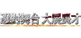 選對舞台 大展長才 (CHOICE YOUR STAGE)