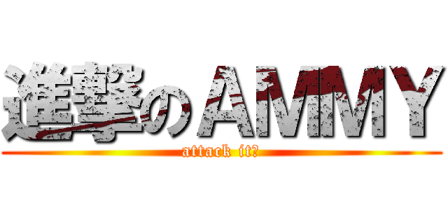 進撃のＡＭＭＹ (attack it！)