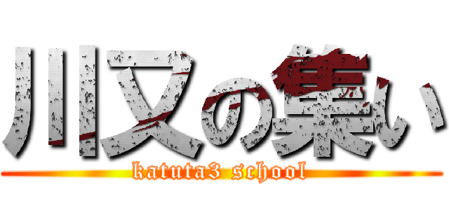 川又の集い (katuta3 school)