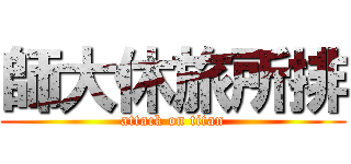 師大休旅所排 (attack on titan)