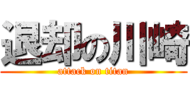 退却の川崎 (attack on titan)
