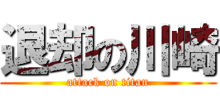 退却の川崎 (attack on titan)
