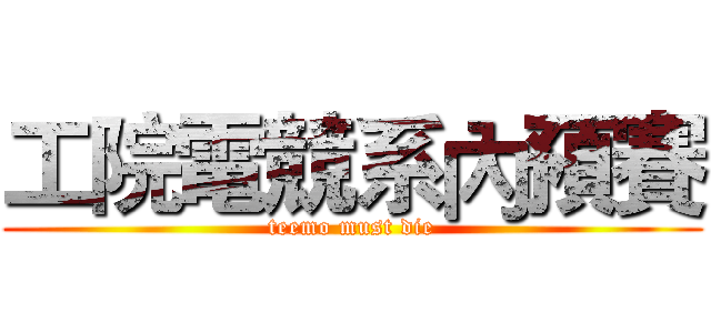 工院電競系內預賽 (teemo must die)