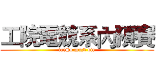 工院電競系內預賽 (teemo must die)