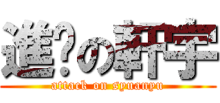 進擊の軒宇 (attack on syuanyu)