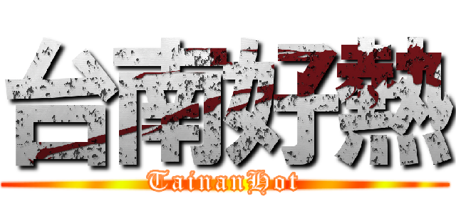 台南好熱 (TainanHot)