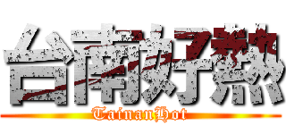 台南好熱 (TainanHot)