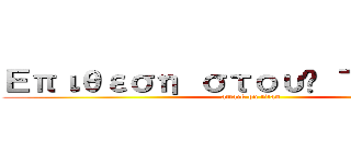 Επιθεση στους Τιτανες (attack on titan)