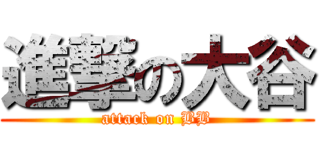 進撃の大谷 (attack on BB)