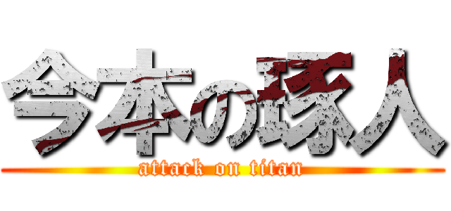 今本の琢人 (attack on titan)