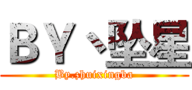 ＢＹ丶坠星 (By.zhuixingba)