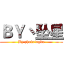 ＢＹ丶坠星 (By.zhuixingba)