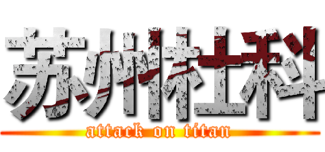 苏州杜科 (attack on titan)