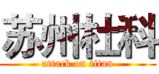 苏州杜科 (attack on titan)