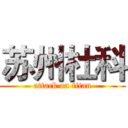 苏州杜科 (attack on titan)