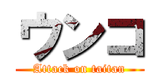 ウンコ (Attack on taitan)
