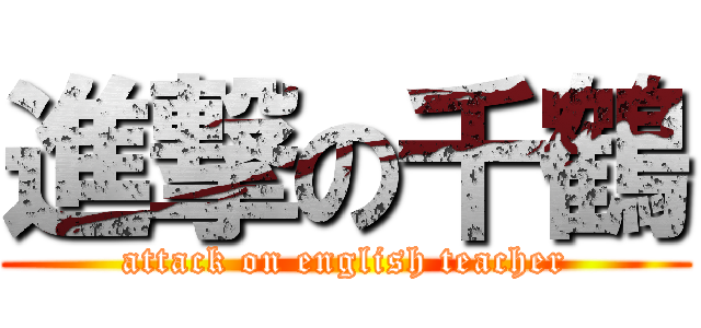進撃の千鶴 (attack on english teacher)