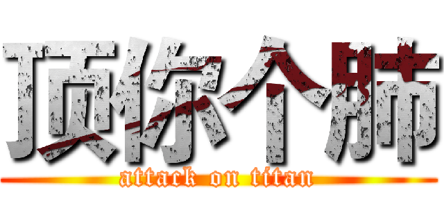 顶你个肺 (attack on titan)