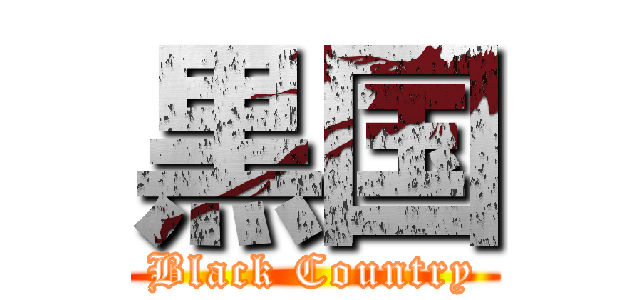 黒国 (Black Country)