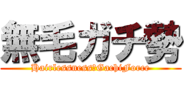 無毛ガチ勢 (Hairlessness　GachiForce)