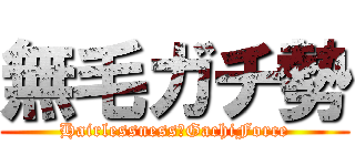 無毛ガチ勢 (Hairlessness　GachiForce)