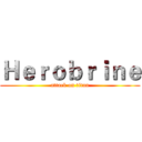 Ｈｅｒｏｂｒｉｎｅ (attack on titan)
