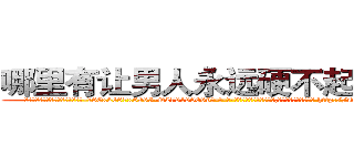 哪里有让男人永远硬不起来的药 (哪里有让男人永远硬不起来的药【电-186x2687x6963-Q278180069元-吉-药-业】我们做的是长期生意,靠的是老客户长期支持 http://sngk.net/FyBqw8
)