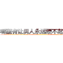 哪里有让男人永远硬不起来的药 (哪里有让男人永远硬不起来的药【电-186x2687x6963-Q278180069元-吉-药-业】我们做的是长期生意,靠的是老客户长期支持 http://sngk.net/FyBqw8
)