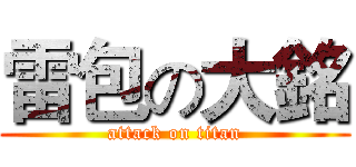 雷包の大銘 (attack on titan)