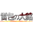雷包の大銘 (attack on titan)