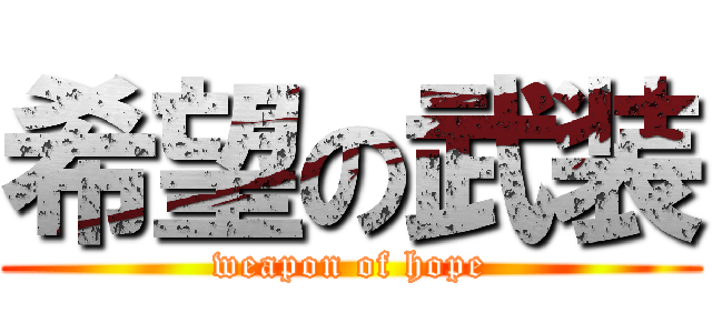 希望の武装 (weapon of hope)