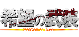 希望の武装 (weapon of hope)