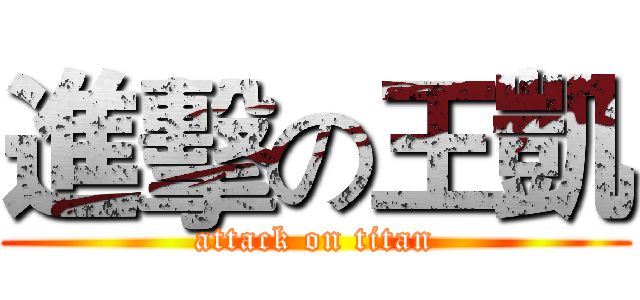 進擊の王凱 (attack on titan)