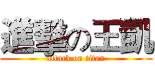進擊の王凱 (attack on titan)
