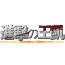 進擊の王凱 (attack on titan)