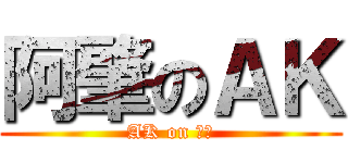 阿肇のＡＫ (AK on 阿肇)