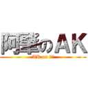 阿肇のＡＫ (AK on 阿肇)