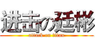 进击の廷彬 (attack on titan)